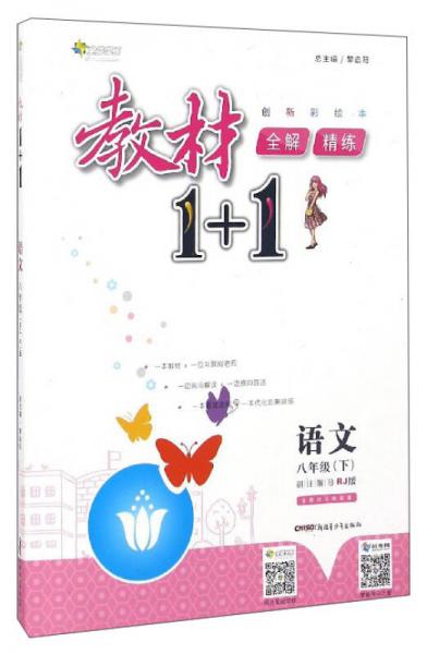 教材1+1全解精練：語文（八年級下 RJ版 創(chuàng)新彩繪本）