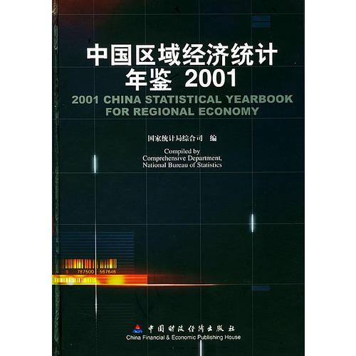 中国区域经济统计年鉴(2001)(精)