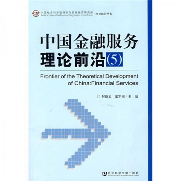 中国金融服务理论前沿（5）