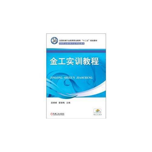 金工實訓(xùn)教程