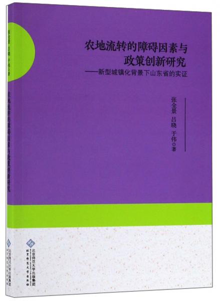 农地流转的障碍因素与政策创新研究：新型城镇化背景下山东省的实证