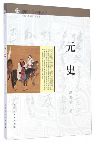 细讲中国历史丛书·元史