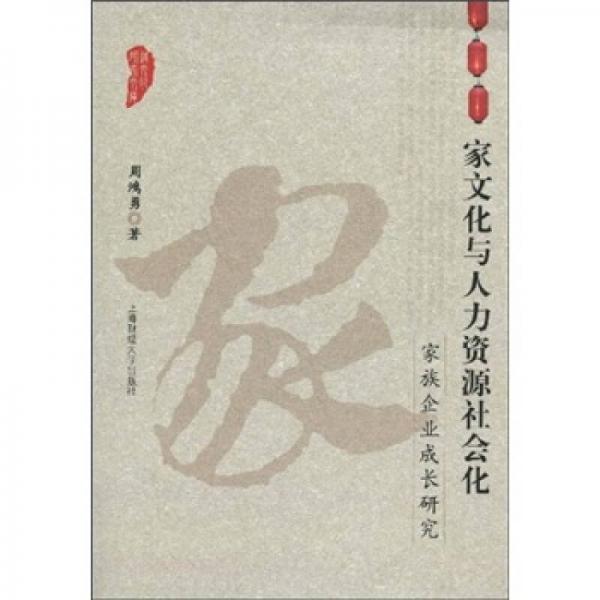 家文化與人力資源社會化（家族企業(yè)成長研究）