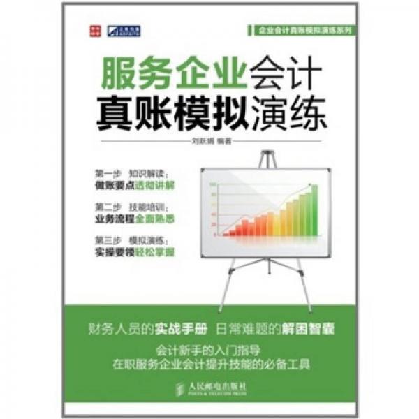 服務(wù)企業(yè)會計真賬模擬演練