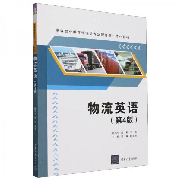 物流英語(yǔ)(第4版高等職業(yè)教育物流類(lèi)專(zhuān)業(yè)新形態(tài)一體化教材) 大中專(zhuān)高職交通 編者:陳永生//鄢莉| 新華正版