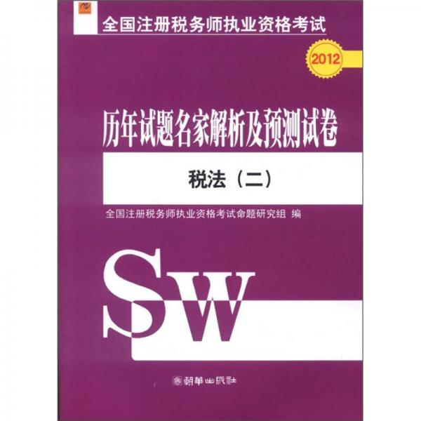 2012全國注冊稅務(wù)師執(zhí)業(yè)資格考試·歷年試題名家解析及預(yù)測試卷：稅法（2）