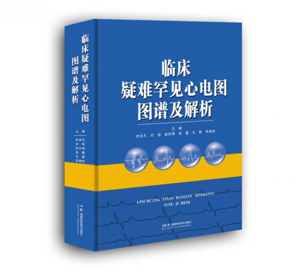 臨床疑難罕見心電圖圖譜及解析