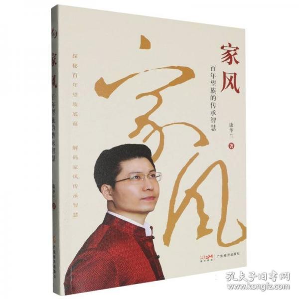 【25年新书】家风：百年望族的传承智慧