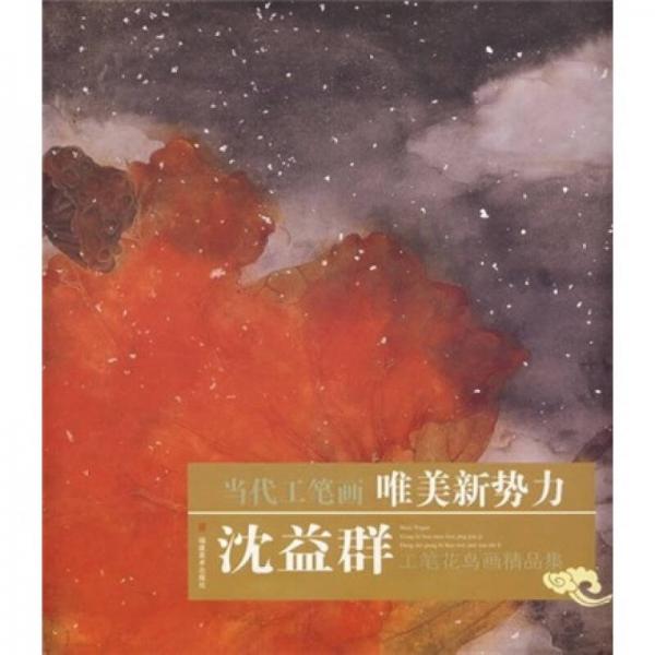 當代工筆畫唯美新勢力：沈益群工筆花鳥畫精品集