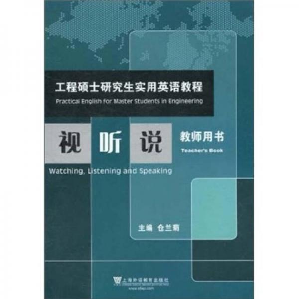 工程硕士研究生实用英语教程：视听说（教师用书）