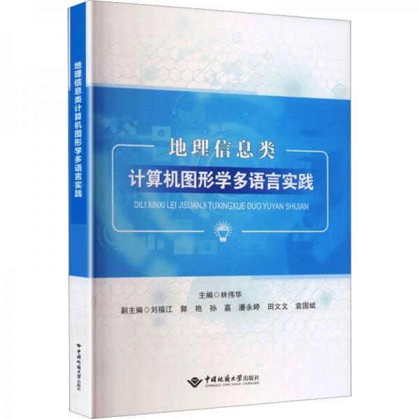 地理信息类计算机图形学多语言实践