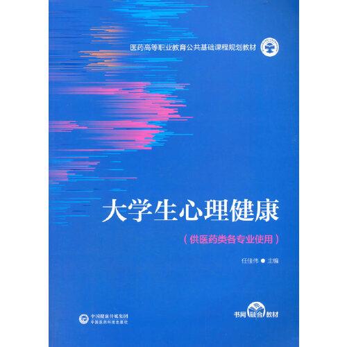 大學(xué)生心理健康（醫(yī)藥高等職業(yè)教育公共基礎(chǔ)課程規(guī)劃教材）