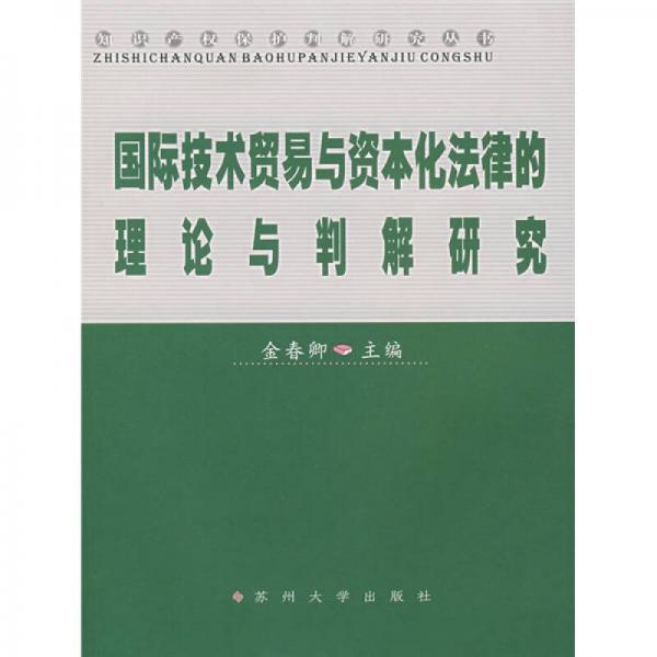 国际技术贸易与资本化法律的理论与判解研究