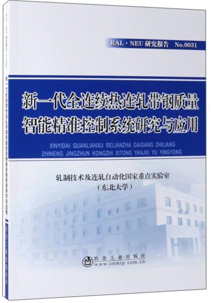 新一代全連續(xù)熱連軋帶鋼質(zhì)量智能精準(zhǔn)控制系統(tǒng)研究與應(yīng)用