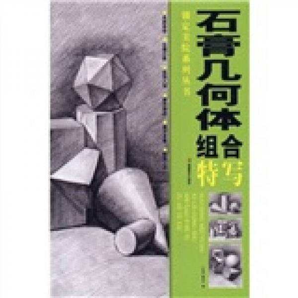 石膏幾何體組合特寫