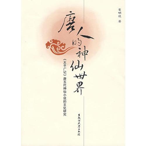 唐人的神仙世界－《太平廣記》唐五代神仙小說(shuō)的文化研究