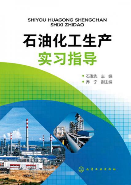石油化工生產(chǎn)實習指導(石淑先)