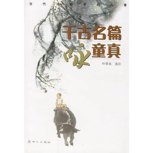 千古名篇詠童真