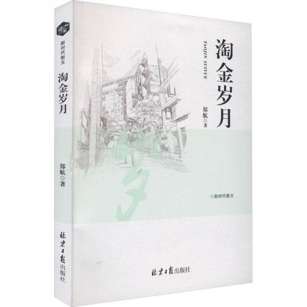 淘金歲月