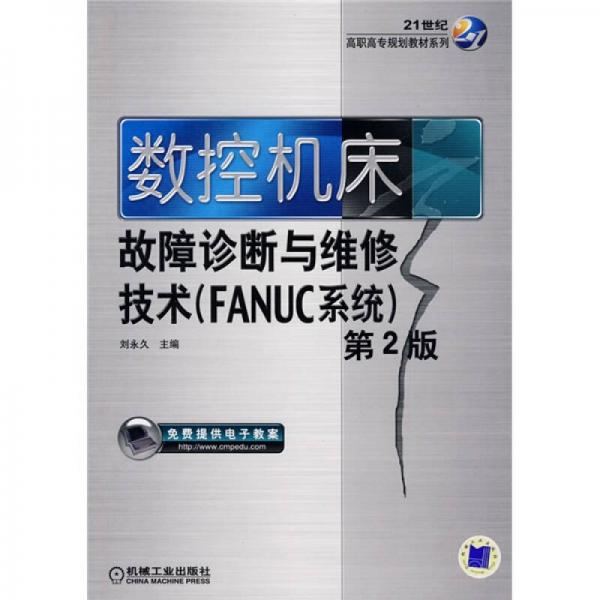 数控机床故障诊断与维修技术：FANUC系统（第2版）/21世纪高职高专规划教材系列