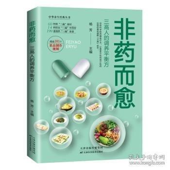 非藥而愈：三高人的調(diào)養(yǎng)平衡方