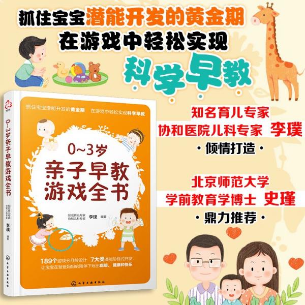 0～3歲親子早教游戲全書 婦幼保健 李璞 編 新華正版