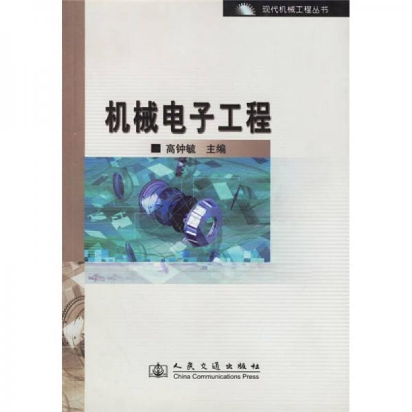 機(jī)械電子工程