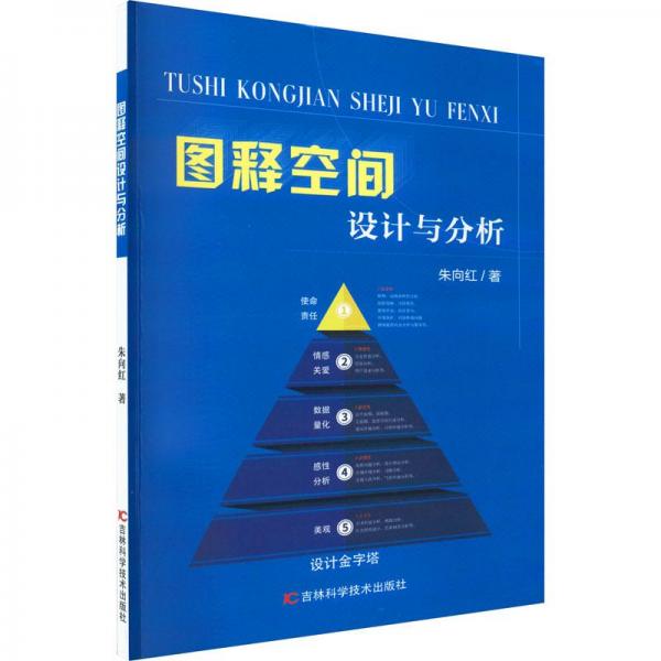 圖釋空間設計與分析
