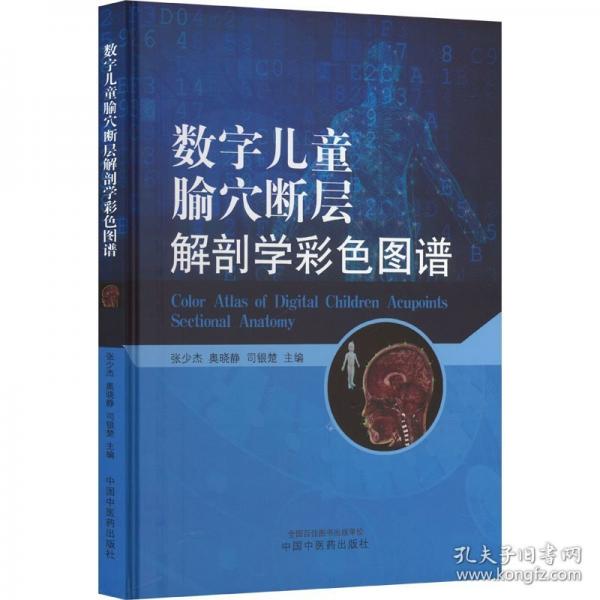 数字儿童腧穴断层解剖学彩色图谱