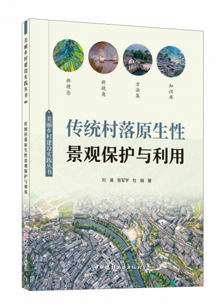 傳統(tǒng)村落原生性景觀保護(hù)與利用
