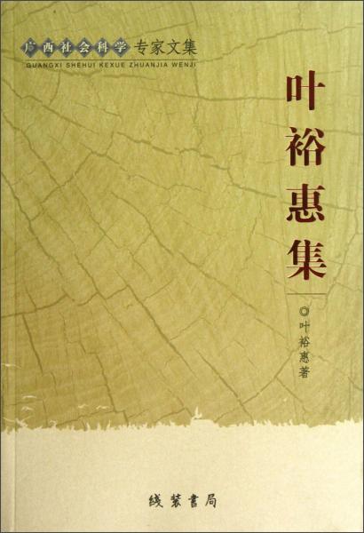 廣西社會(huì)科學(xué)專(zhuān)家文集：葉?；菁? onerror=