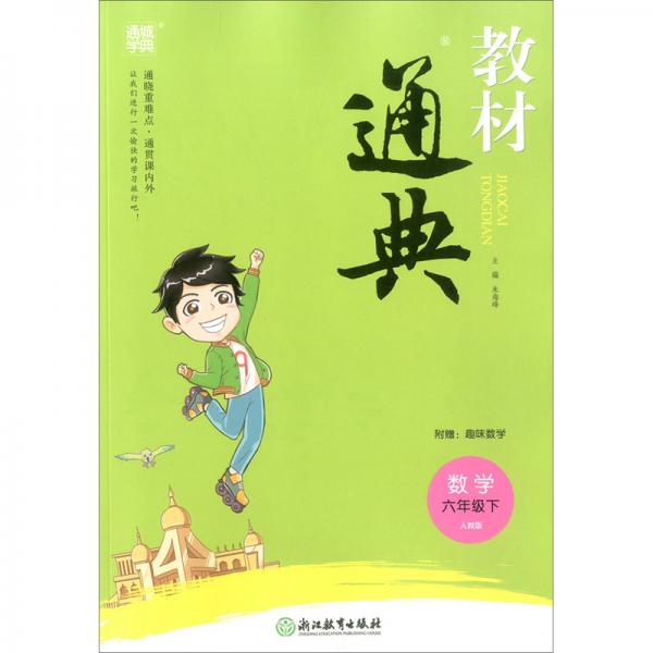 教材通典：数学