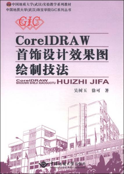 中國地質大學（武漢）珠寶學院GIC系列叢書：CorelDRAW首飾設計效果圖繪制技法