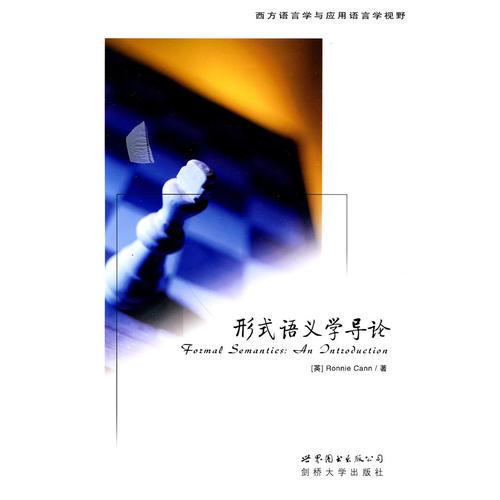 形式語義學(xué)導(dǎo)論