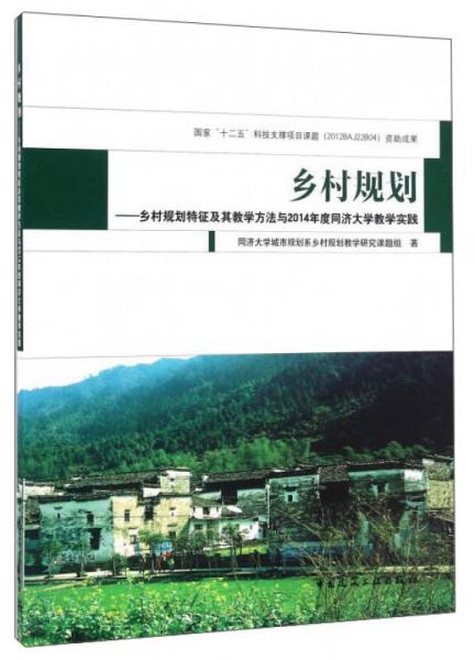 乡村规划：乡村规划特征及其教学方法与2014年度同济大学教学实践