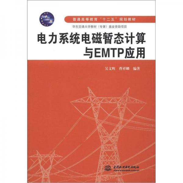 电力系统电磁暂态计算与EMTP应用