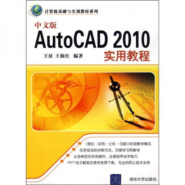 计算机基础与实训教材系列：中文版AutoCAD 2010实用教程