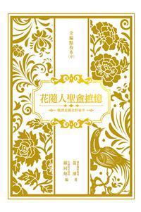 花随人圣盦摭忆全编新校本（中）