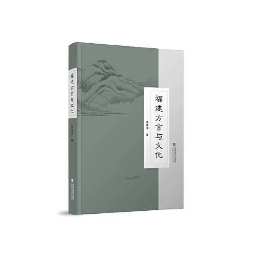 福建方言與文化
