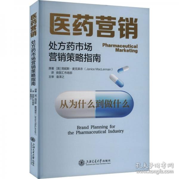 醫(yī)藥營(yíng)銷：處方藥市場(chǎng)營(yíng)銷策略指南