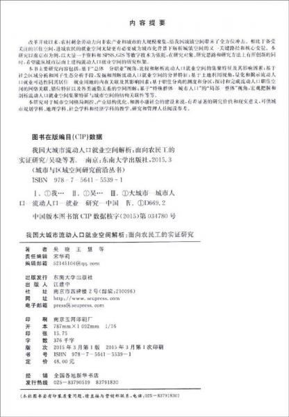 我國大城市流動人口就業(yè)空間解析：面向農(nóng)民工的實(shí)證研究