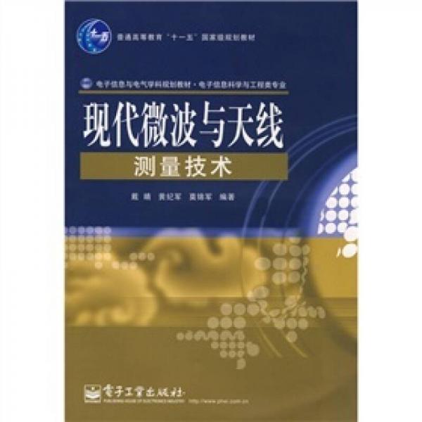 現(xiàn)代微波與天線測(cè)量技術(shù)