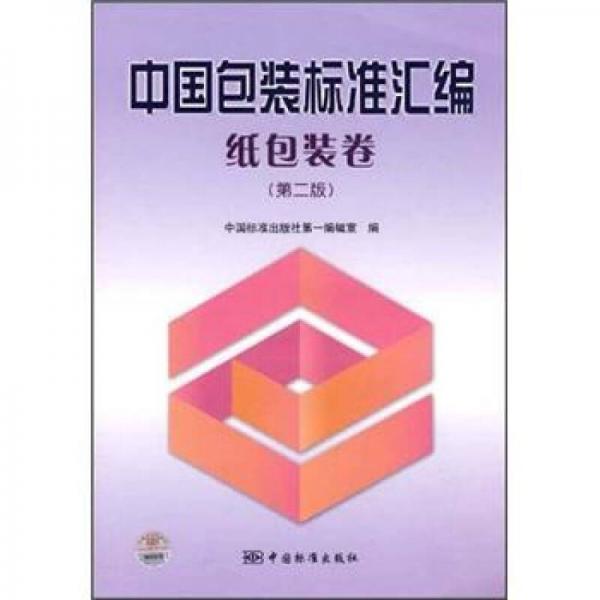 中國(guó)包裝標(biāo)準(zhǔn)匯編：紙包裝卷（第2版）