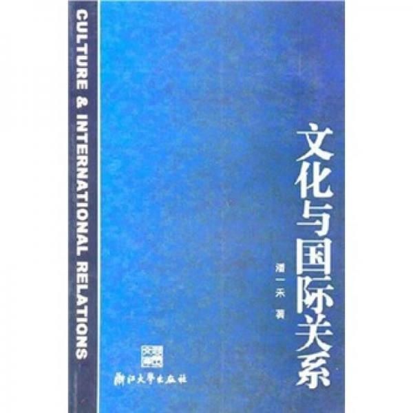 文化與國(guó)際關(guān)系