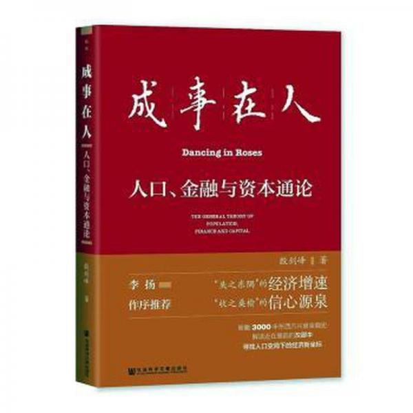 成事在人：人口、金融與資本通論