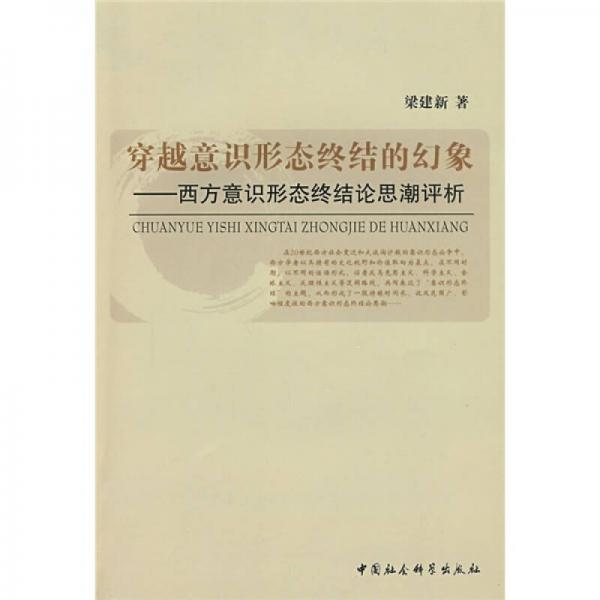 穿越意识形态终结的幻象：西方意识形态终结论思潮评析