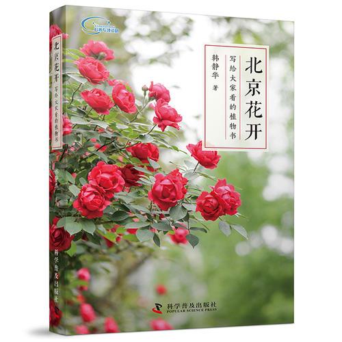 北京花开-写给大家看的植物书