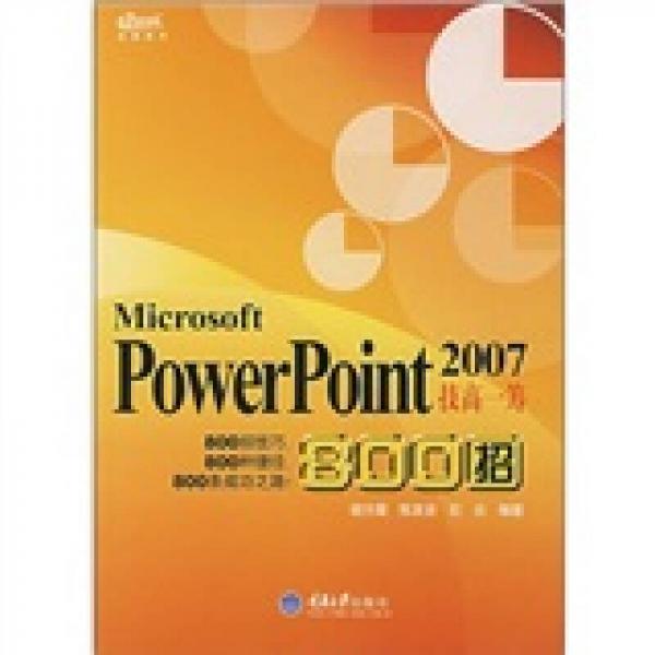 Microsoft PowerPoint 2007技高一籌800招