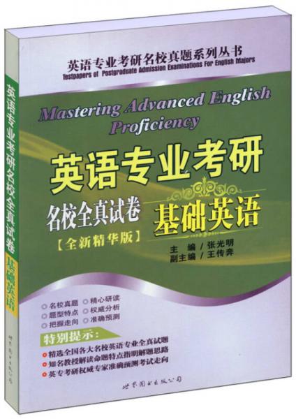 英语专业考研名校真题系列丛书·英语专业考研名校全真试卷：基础英语（全新精华版）