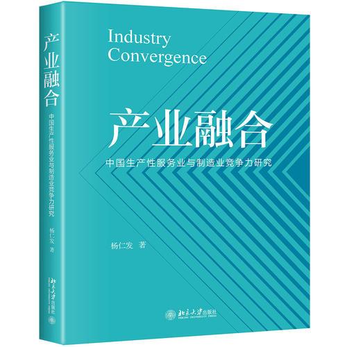 產(chǎn)業(yè)融合——中國生產(chǎn)性服務(wù)業(yè)與制造業(yè)競爭力研究